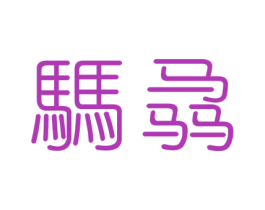 騳骉 商标图样