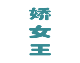 娇女王 商标图样
