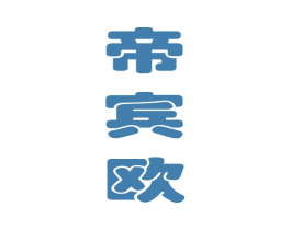 帝宾欧 商标图样