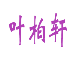 叶柏轩 商标图样