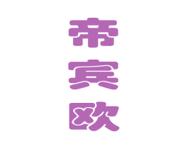帝宾欧 商标图样