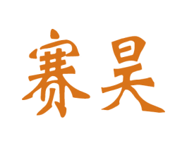 赛昊 商标图样