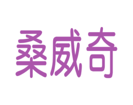 桑威奇 商标图样