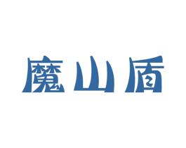 魔山盾 商标图样