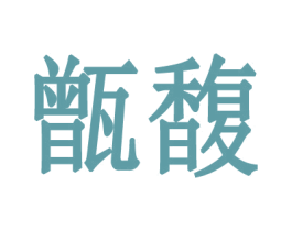 甑馥 商标图样