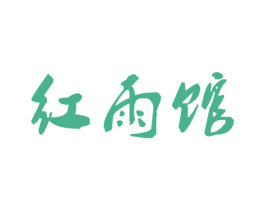 红雨馆 商标图样