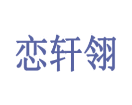 恋轩翎 商标图样