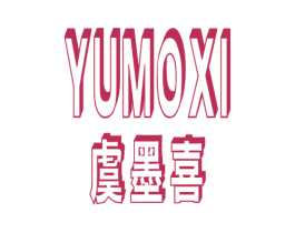 虞墨喜 商标图样