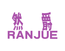 然爵 商标图样