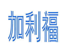 加利福 商标图样