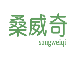 桑威奇 商标图样
