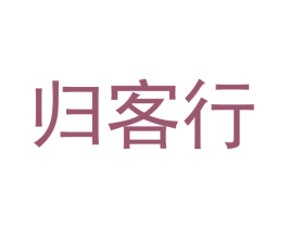 归客行 商标图样