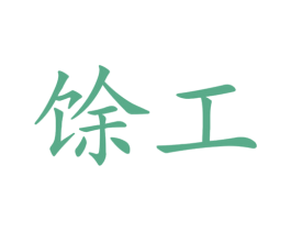 馀工 商标图样