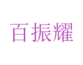 百振耀 商标图样