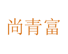 尚青富 商标图样