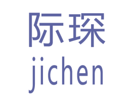 际琛 商标图样