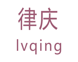 律庆 商标图样