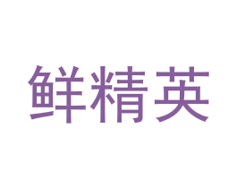 鲜精英 商标图样