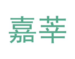 嘉莘 商标图样