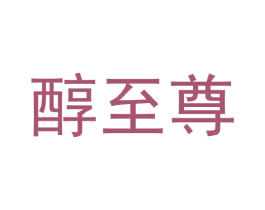 醇至尊 商标图样