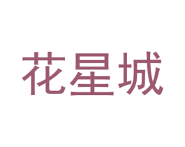 花星城 商标图样