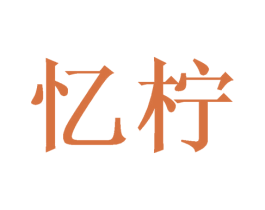 忆柠 商标图样
