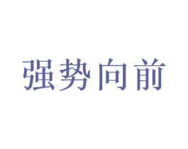 强势向前 商标图样