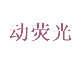 动荧光 商标图样