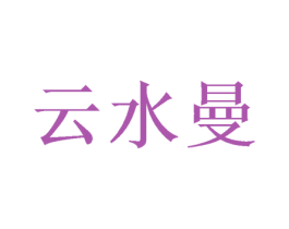 云水曼 商标图样