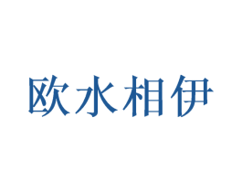欧水相伊 商标图样