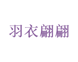 羽衣翩翩 商标图样
