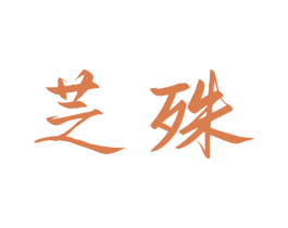 芝殊 商标图样