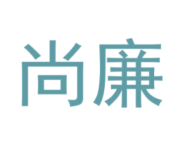尚廉 商标图样