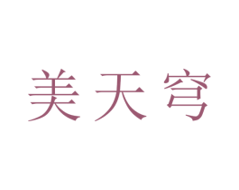 美天穹 商标图样