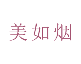 美如烟 商标图样