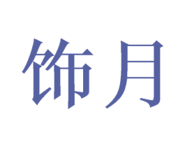 饰月 商标图样
