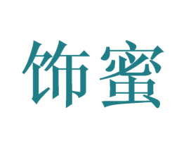 饰蜜 商标图样
