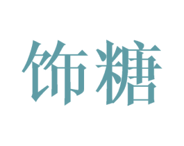 饰糖 商标图样