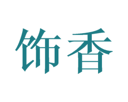 饰香 商标图样