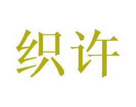 织许 商标图样