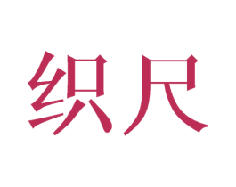 织尺 商标图样