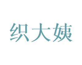 织大姨 商标图样