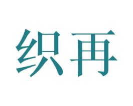 织再 商标图样
