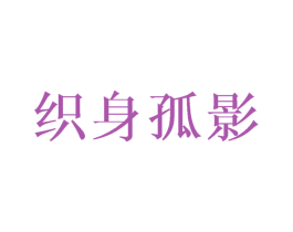 织身孤影 商标图样