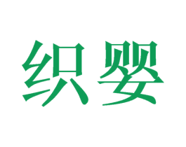 织婴 商标图样