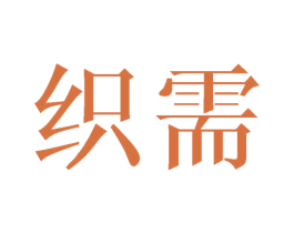 织需 商标图样