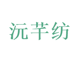 沅芊纺 商标图样