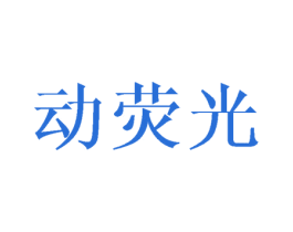 动荧光 商标图样
