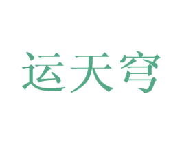 运天穹 商标图样