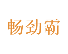 畅劲霸 商标图样